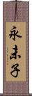 永未子 Scroll