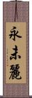 永未麗 Scroll