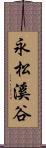 永松溪谷 Scroll
