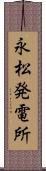 永松発電所 Scroll