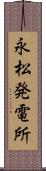 永松発電所 Scroll