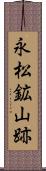 永松鉱山跡 Scroll