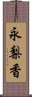 永梨香 Scroll