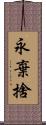 永棄捨 Scroll