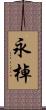 永棹 Scroll