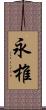 永椎 Scroll