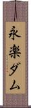 永楽ダム Scroll