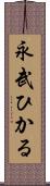 永武ひかる Scroll