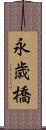 永歳橋 Scroll