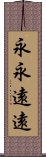 永永遠遠 Scroll