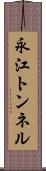 永江トンネル Scroll