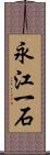 永江一石 Scroll