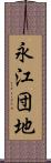 永江団地 Scroll