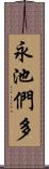 永池們多 Scroll