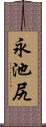 永池尻 Scroll