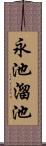 永池溜池 Scroll