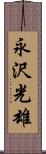 永沢光雄 Scroll