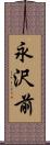 永沢前 Scroll