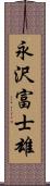 永沢富士雄 Scroll