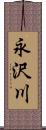 永沢川 Scroll