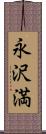 永沢満 Scroll