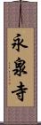 永泉寺 Scroll
