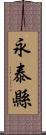 永泰縣 Scroll