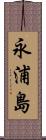 永浦島 Scroll