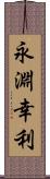 永淵幸利 Scroll