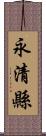 永清縣 Scroll