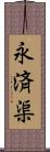 永済渠 Scroll