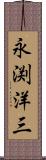 永渕洋三 Scroll