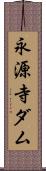 永源寺ダム Scroll