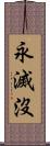 永滅沒 Scroll