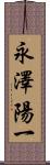 永澤陽一 Scroll