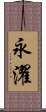 永濯 Scroll