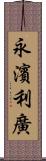 永濱利廣 Scroll