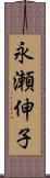 永瀬伸子 Scroll