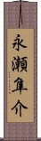 永瀬隼介 Scroll