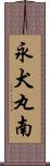 永犬丸南 Scroll