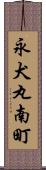 永犬丸南町 Scroll