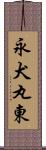 永犬丸東 Scroll