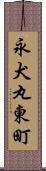 永犬丸東町 Scroll