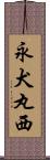 永犬丸西 Scroll
