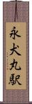 永犬丸駅 Scroll