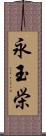 永玉栄 Scroll