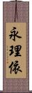 永理依 Scroll