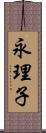 永理子 Scroll