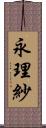 永理紗 Scroll