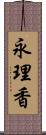 永理香 Scroll